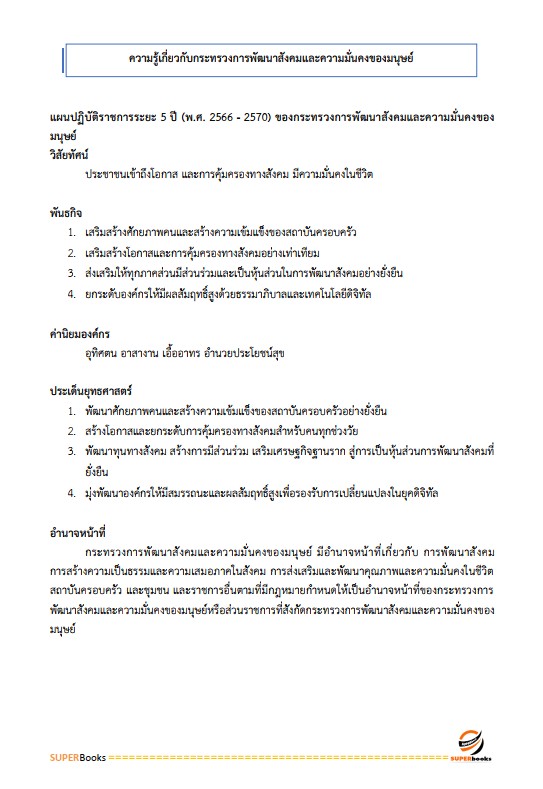 แนวข้อสอบ นักวิชาการอบรมและฝึกวิชาชีพ กรมกิจการสตรีและสถาบันครอบครัว