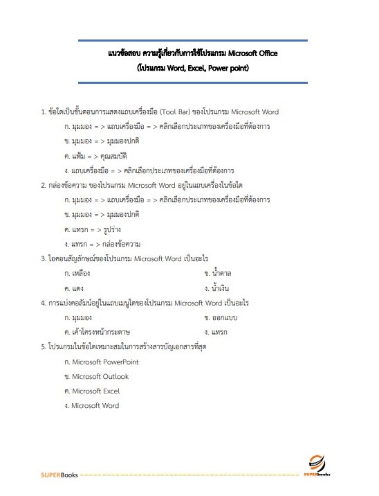 แนวข้อสอบ นักวิชาการเงินและบัญชีปฏิบัติการ กรมปศุสัตว์