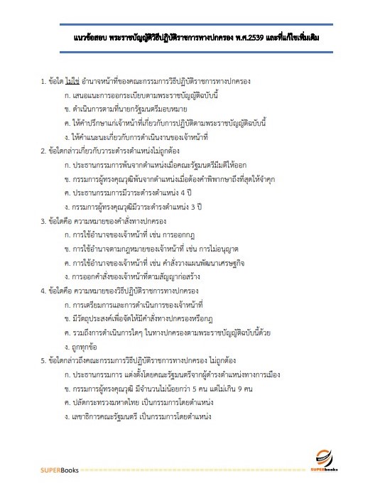 แนวข้อสอบ นิติกรปฏิบัติการ สำนักงานนโยบายและแผนทรัพยากรธรรมชาติและสิ่งแวดล้อม