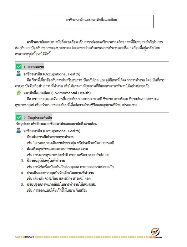 แนวข้อสอบ นักวิชาการสาธารณสุข (ด้านอนามัยสิ่งแวดล้อม) กรมอนามัย