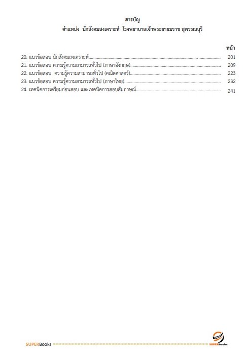 แนวข้อสอบ นักสังคมสงเคราะห์ โรงพยาบาลเจ้าพระยายมราช สุพรรณบุรี