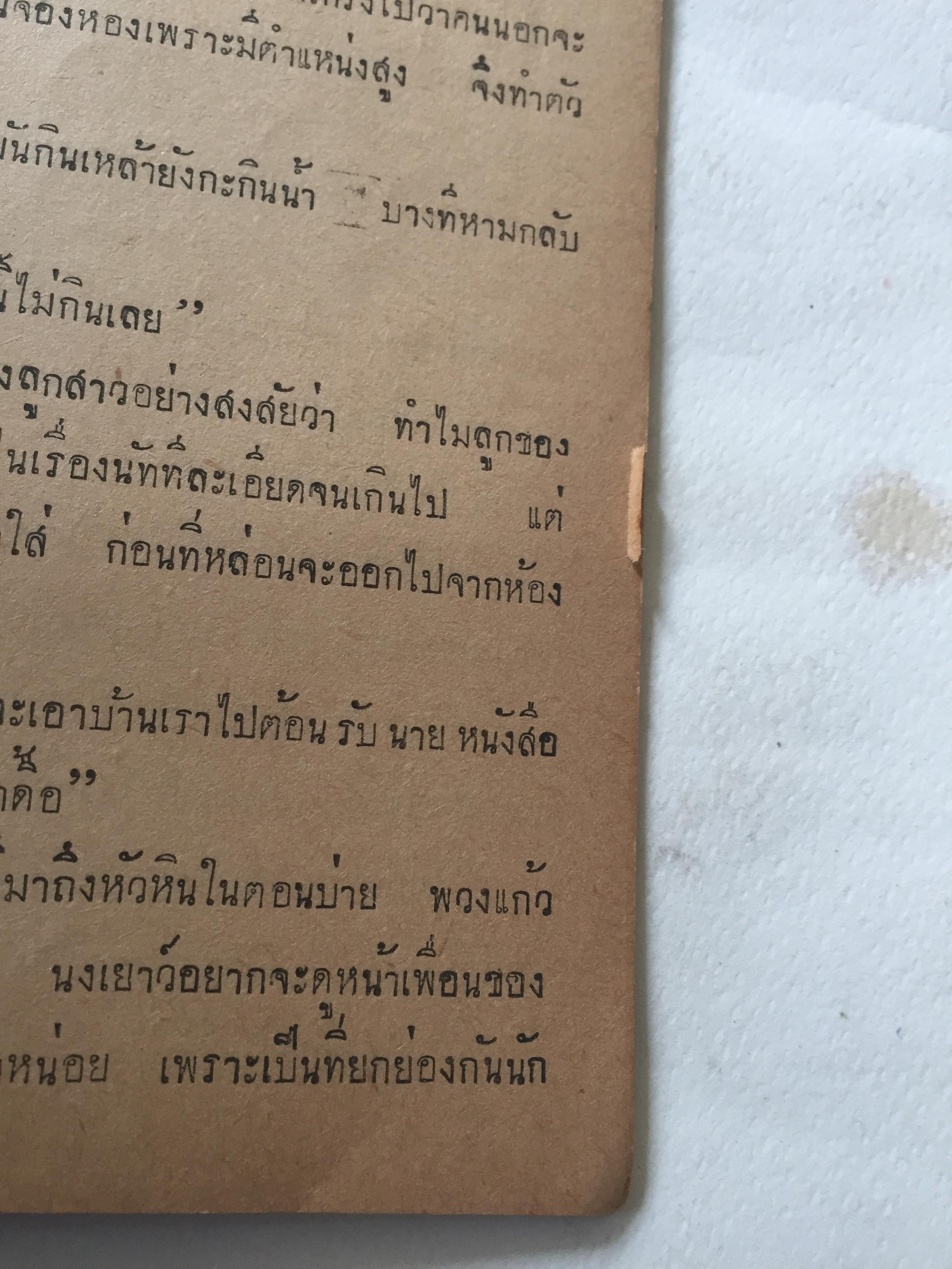 มือ2,มี1หน้าเป็นรอยพับ และมีรอยขาด ตามภาพ **กระดาษออกเหลือง #หนังสือเก่าปี2497 ปกสวย,พวงแก้ว โดย กุลปราณี **มีรอยเขียนชื่อ และรอยพับที่มุมด้านล่าง ปกหลังในมีรอยด้านบน ตามภาพ