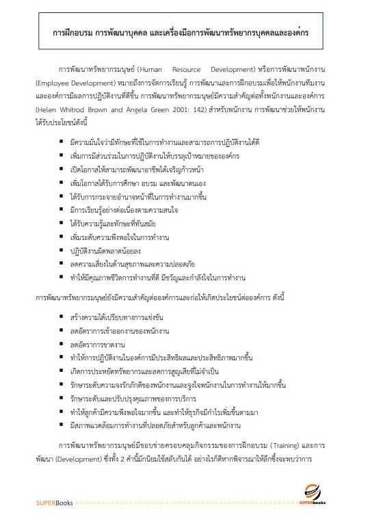 แนวข้อสอบ นักทรัพยากรบุคคล สำนักงานสาธารณสุขจังหวัดขอนแก่น