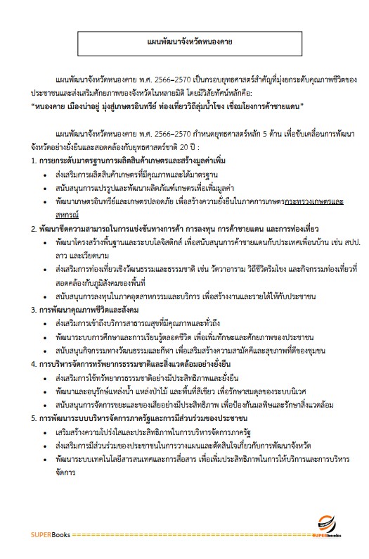 แนวข้อสอบ เจ้าหน้าที่ปฏิรูปที่ดิน สำนักงานการปฏิรูปที่ดินจังหวัดหนองคาย