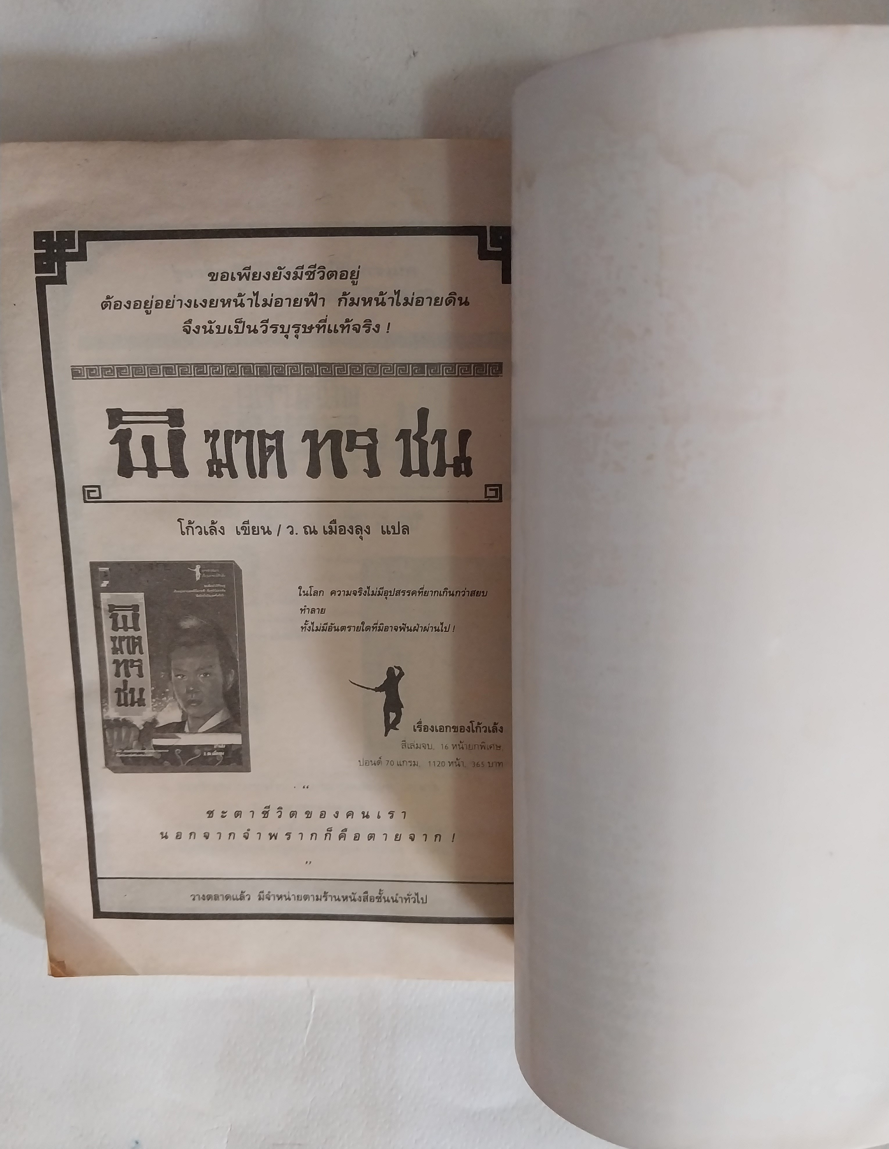 หนังสือนิยายจีนเก่า **มีรอยยับตามภาพ มังกรหยกภาค 1 เล่ม 6 ตํานานวีรบุรุษก๊วยเจ๋ง อัจฉริยะอึ้งย้ง ที่ระอุ คุกรุ่นด้วยคุณธรรม และความรักชาติรักแผ่นดิน โดย กิมย้ง แปลโดย จำลอง พิสนาคะ