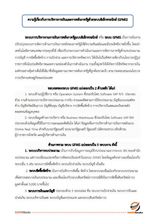 แนวข้อสอบ เจ้าพนักงานการเงินและบัญชีปฏิบัติงาน กรมคุมประพฤติ