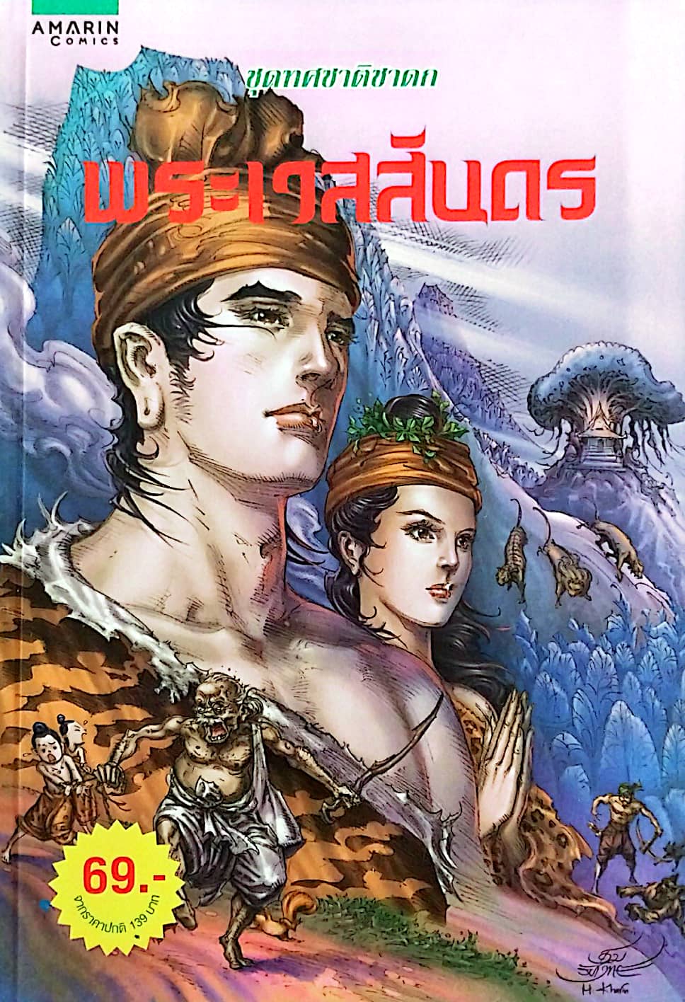 หนังสือการ์ตูนเก่าภาพสี สภาพใหม่ **บาร์โค้ดมีการขีดทิ้ง ชุดทศชาติชาดก ลำดับที่ 1 พระเวสสันดร สร้างสรรค์งานโดย โอม รัชเวชย์ และทีมงาน