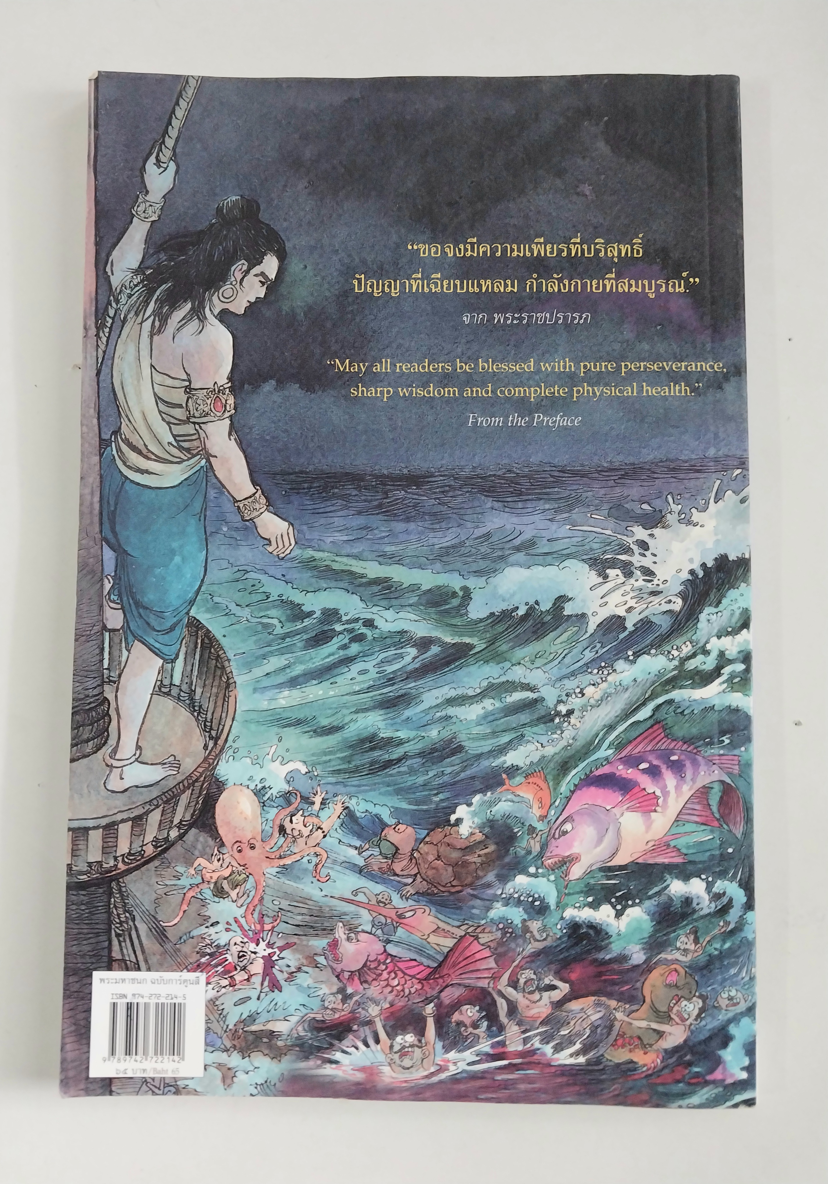 มือ2 หนังสือภาพสวย หนังสือการ์ตูนพระมหาชนก 2ภาษาไทย_อังกฤษ ภาพโดย ชัย ราชวัตร และผู้ช่วย โอม รัชเวชย์