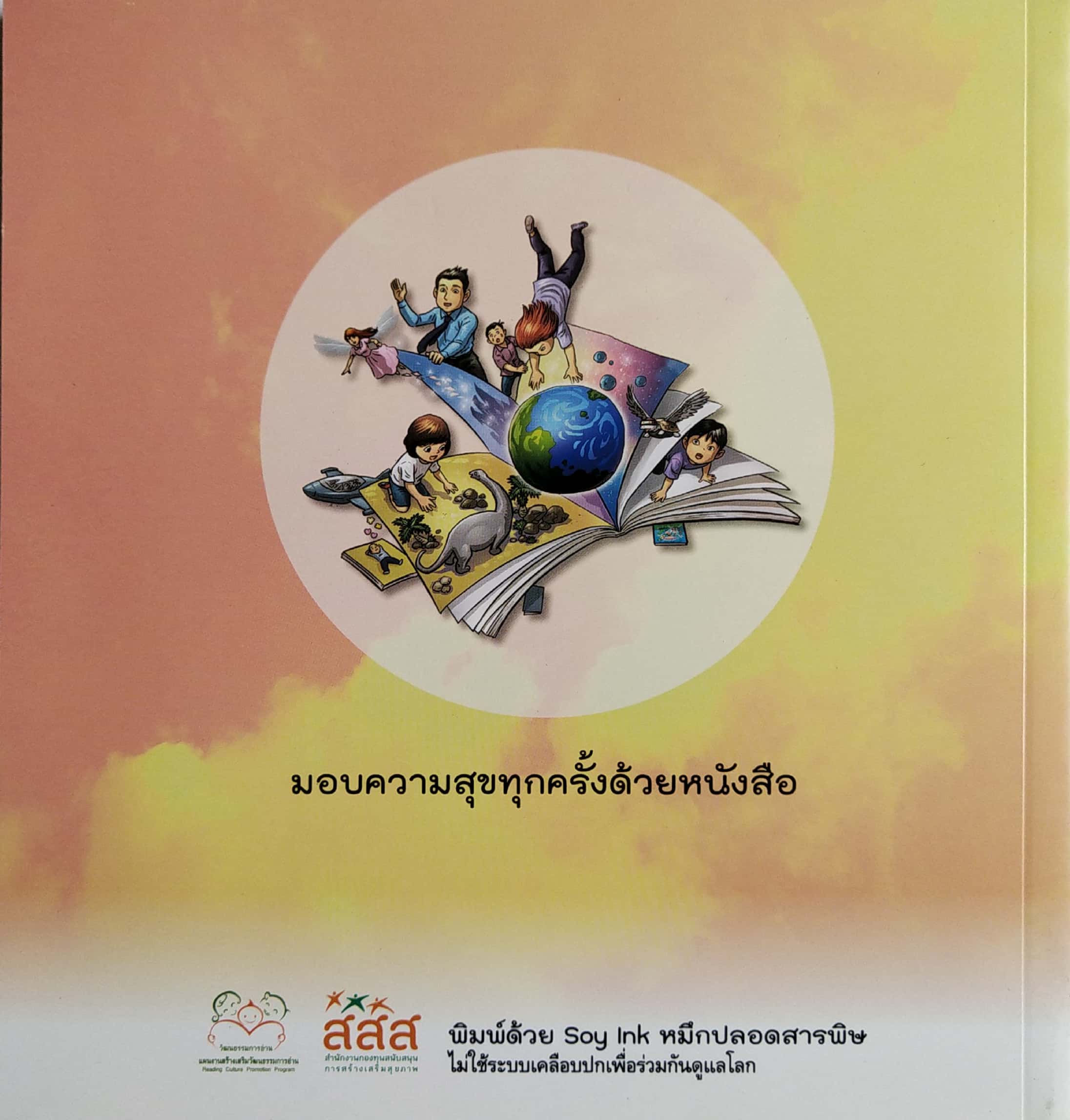 หนังสือการ์ตูน อภินันทนาการ "อ่านสร้างสุข22_การ์ตูน ศิลปะทรงพลังสรร้างยอดนักอ่สน " พบโลกใบใหม่ พบความสุจทุกครั้งที่เปิดหนังสือ โดย พิรุณ นวัชศืริวงศ์ และ ถิรนันท์ อนวัชศิริวงค์ ,แผนงานสร้างเสริมวัฒนธรรมการอ่าน บริหารงานโดย มูลนิธิสร้างเสริมวัฒนธ