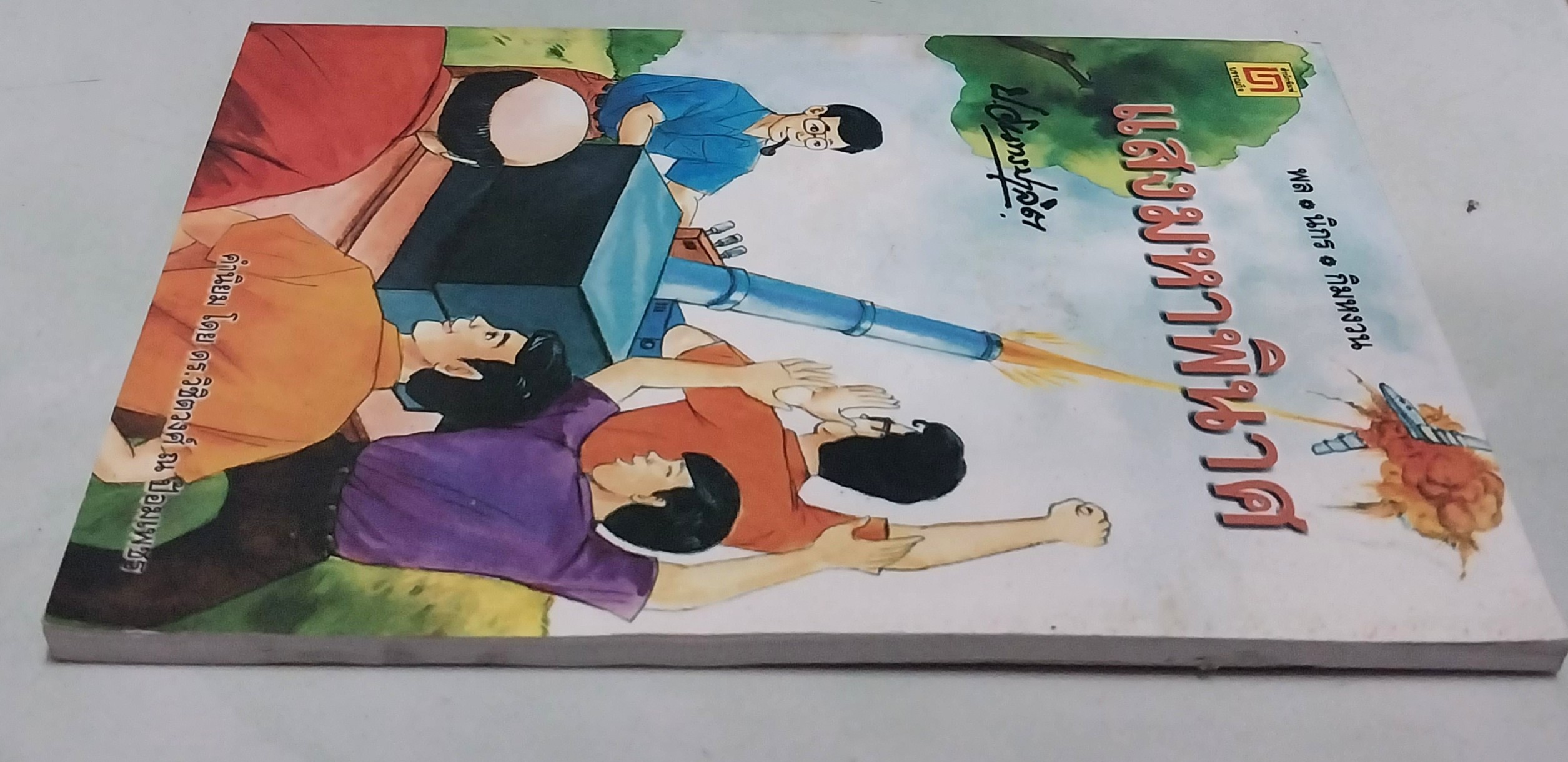 มีหลายภาพ **มีตำหนิตามภาพ หนังสือหัสนิยาย สามเกลอ "3 เกลอ พล นิกร กิมหงวน ตอน แสงมหาพินาศ " โดย ป.อินทรปาลิต