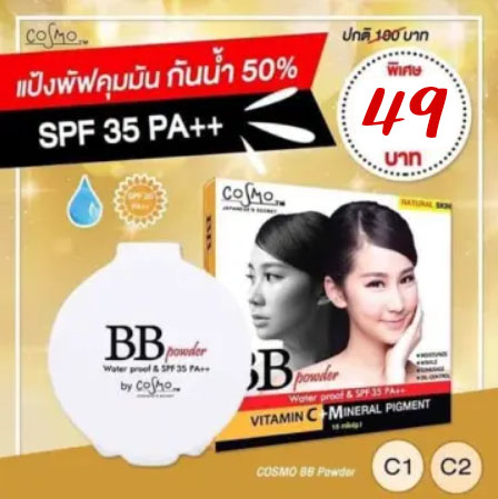 1 PV. แป้งบีบีคุมมัน COSMO BB POWDER SPF35 PA++