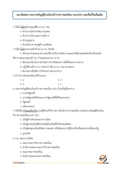 (ปรับปรุง66)แนวข้อสอบ เจ้าพนักงานธุรการ กรมทรัพยากรน้ำบาดาล