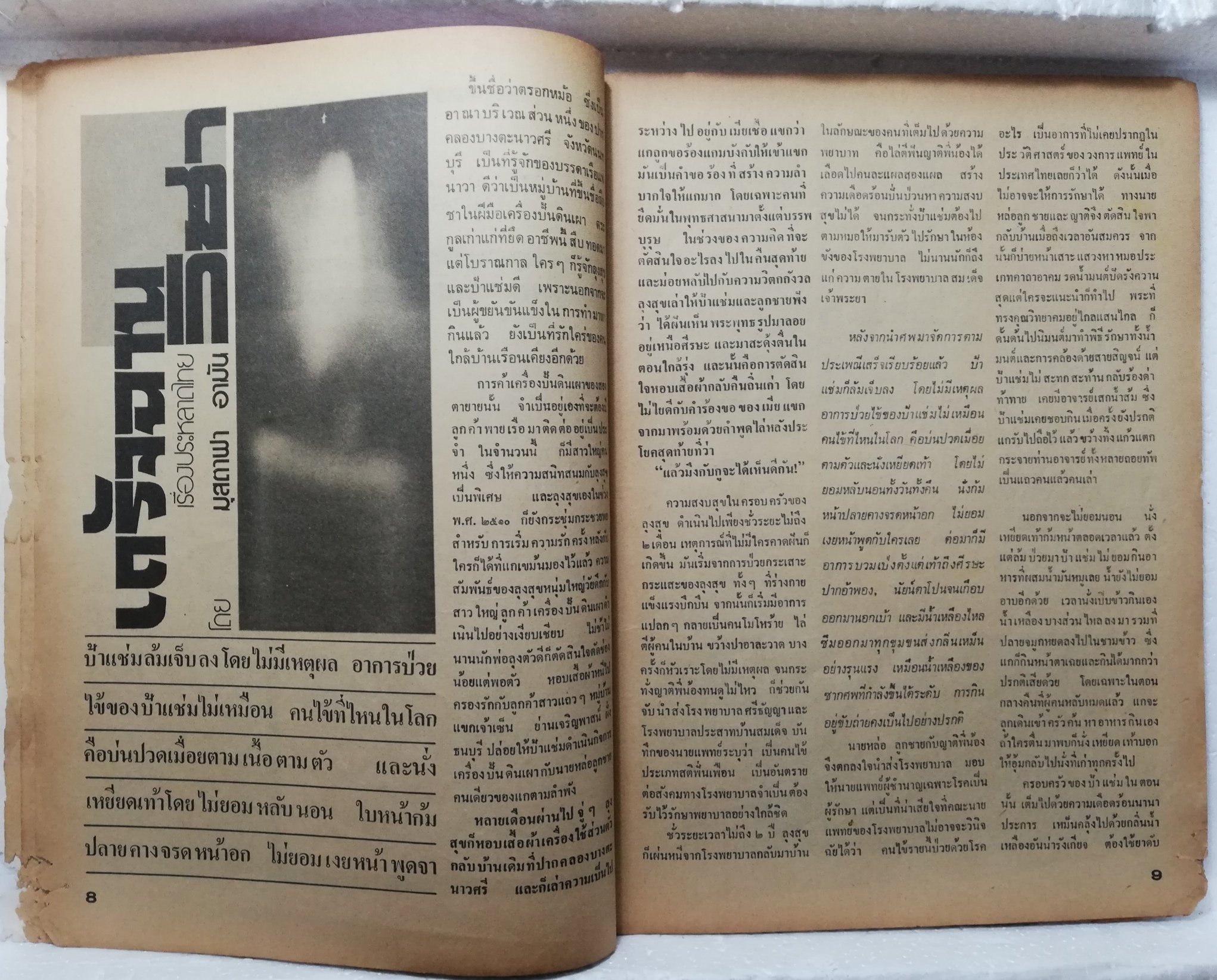 หนังสือเก่า **มีตำหนิตามภาพ สันปกด้านบนหลุด, #ต่วยตูนพิเศษ15ส.ค. - 15 ก.ย. 2519