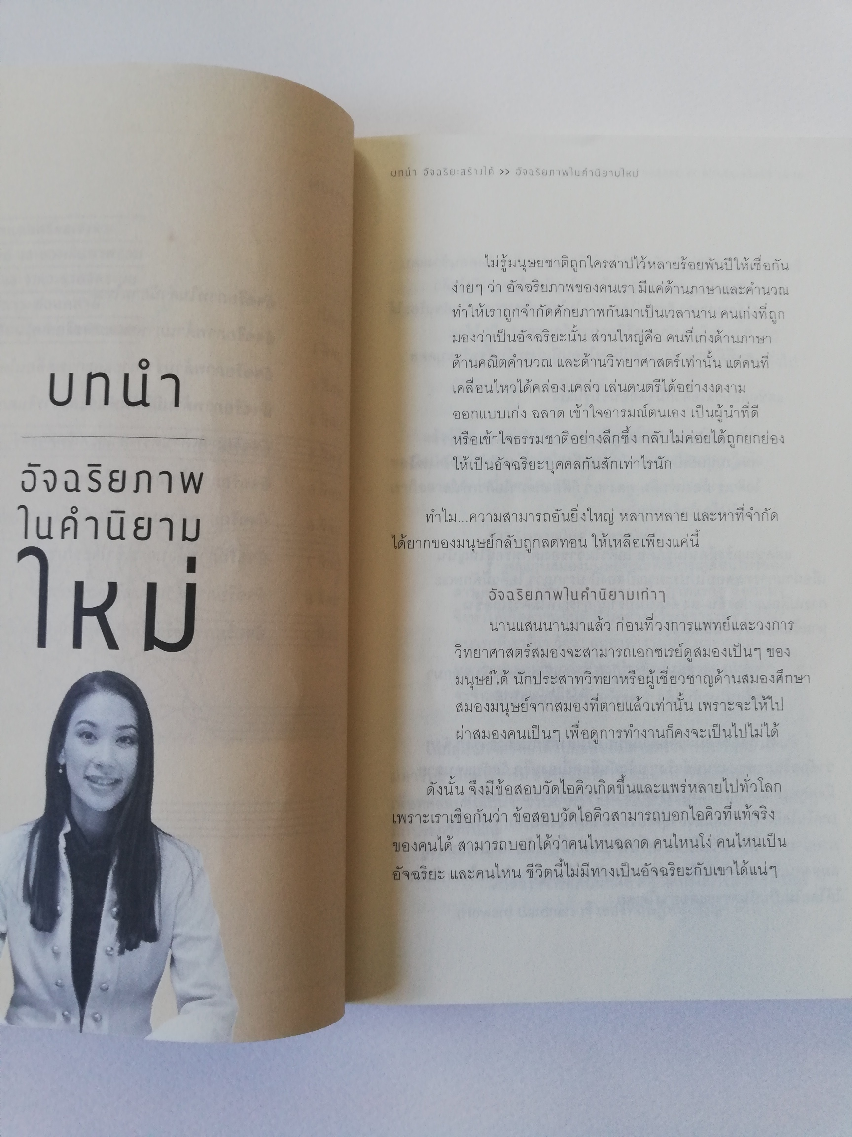 หนังสือพัฒนาตนเอง **ปกมีตำหนิ หน้าแรกมีรอยเขียน "อัจฉริยะสร้างได้" เคล็ดลับพัฒนาอัจฉริยภาพ 8 ด้านเพื่อความเป็นอัจฉริยะโดยวนิษา เรซ ปริญญาโทด้านสมอง จากมหาวิทยาลัยฮาร์วาร์ด, ผู้เชียวชาญและที่ปรึกษาด้านอัจฉริยภาพ, ผู้ชนะล้านที่ 15 รายการ "อัจ