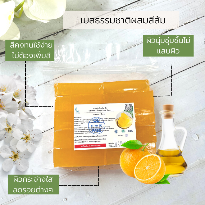 เบสสบู่กลีเซอรีนใส ผสมสีส้มฟองเยอะ ผลิตจากน้ำมันมะพร้าวเกรดดีเป็นหลัก บรรจุ 1 กก (ราคารวม Vat 7%)