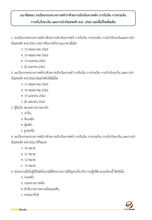 แนวข้อสอบ เจ้าพนักงานการเงินและบัญชีปฏิบัติงาน กรมส่งเสริมและพัฒนาคุณภาพชีวิตคนพิการ