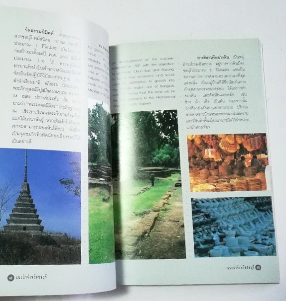หนังสือท่องเที่ยว จังหวัด ชลบุรี ,ทะเลงาม ข้าวหลามอร่อย อ้อยหวาน จักรสานดี ประเพณีวิ่งควาย ภาพสีทั้งเล่ม