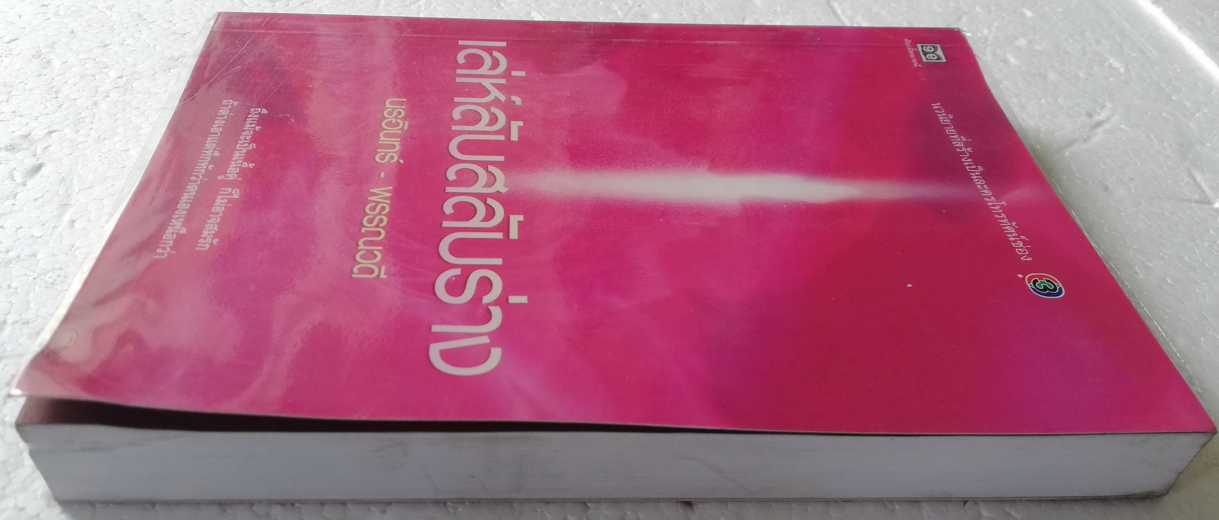 หนังสือนิยายเก่า ปกอ่อน ห่อปกพลาสติก **มีตำหนิตามภาพ "เล่ห์ลับสลับร่าง" โดย นรอินทร์-พรรณวดี นวนิยายที่สร้างเป็นละครโทรทัศน์ ช่อง3 พิมพ์รวมเล่มครั้งแรก สิงหาคม 2545