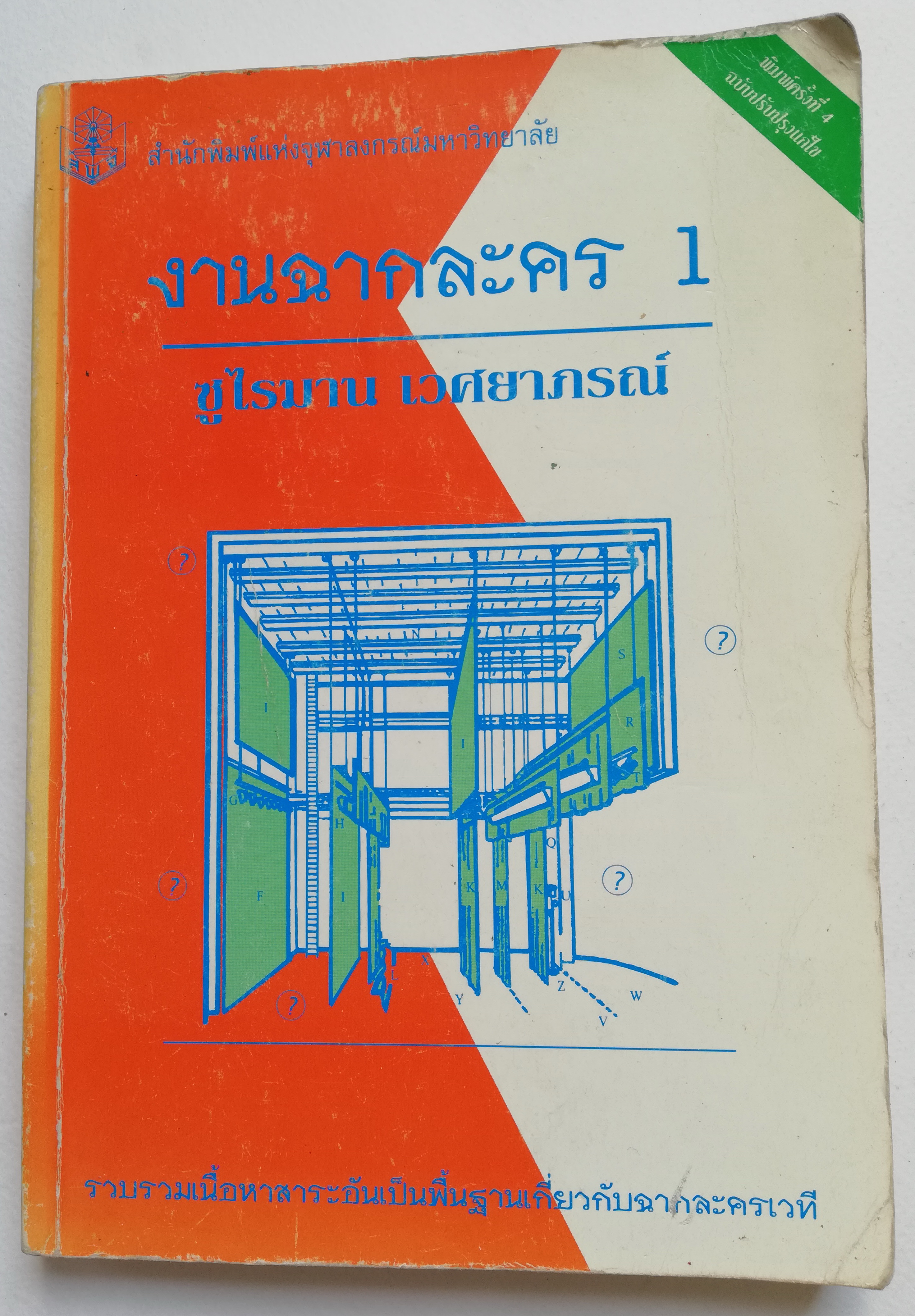 หนังสือ "งานฉากละคร1" โดย ซูไรมาน เวศยาภรณ์ รวบรวมเนื้อหาสาระอันเป็นพื้นฐาน เกี่ยวกับฉากละครเวที พิมพ์ครั้งที่4 พ.ศ.2541 -การทำละคร PLAY PRODUCTION -หน้าที่ของฝ่ายงานต่างๆ -โรงละครแบบต่างๆ -รูปแบบฉากและสไตล์ของฉาก -โรงละครแบบโพซีเนีายม -การอ่านง