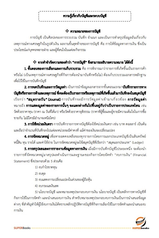 แนวข้อสอบ นักวิชาการเงินและบัญชี กรมการศาสนา