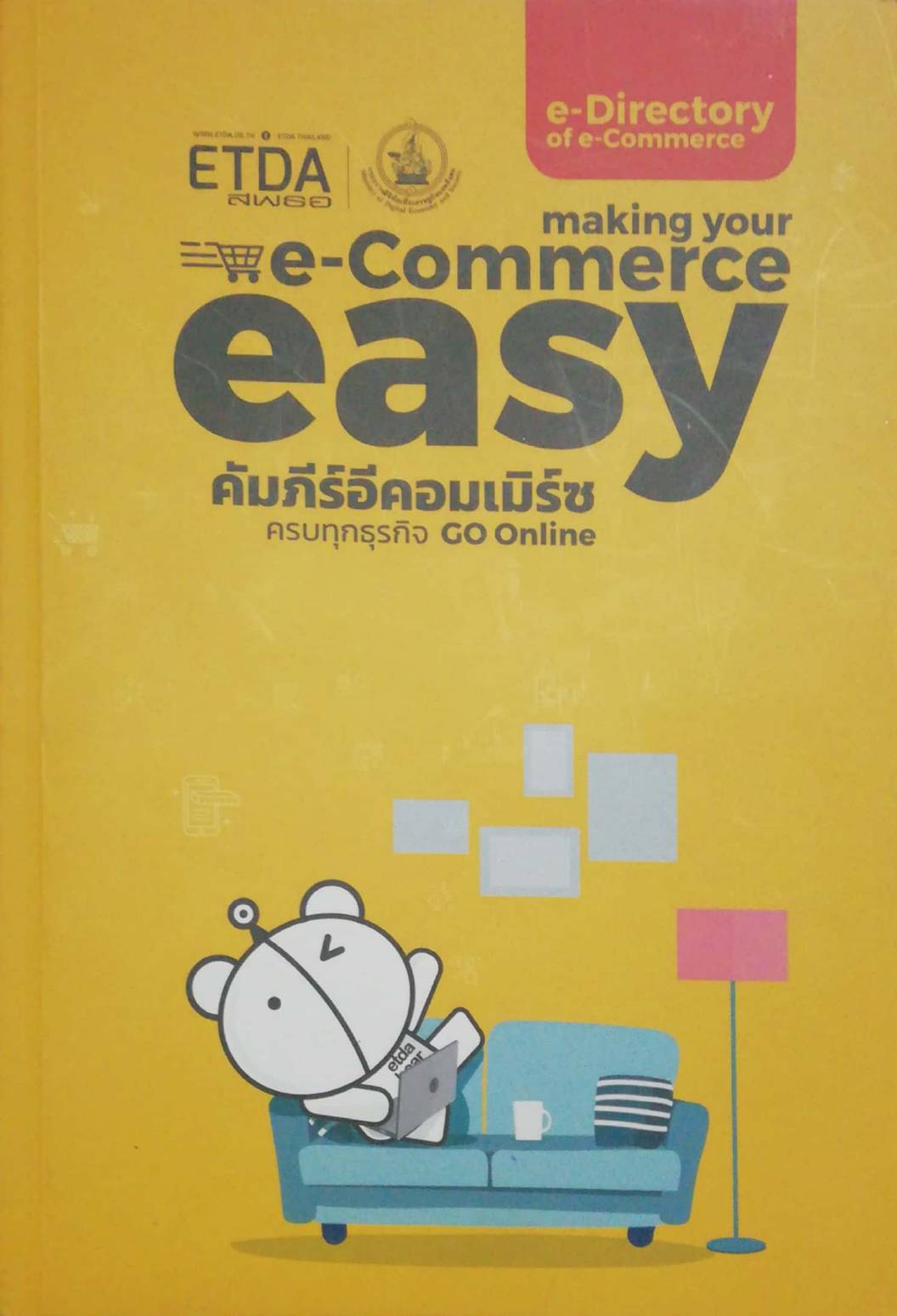 พ็อคเก็ตบุ๊ค "e-Directory of e-commerce" making your e-Commerce easy คัมภีร์อีคอมเมิร์ช ครบทุกธุรกิจ GO Online โดย ETDA สพธอ