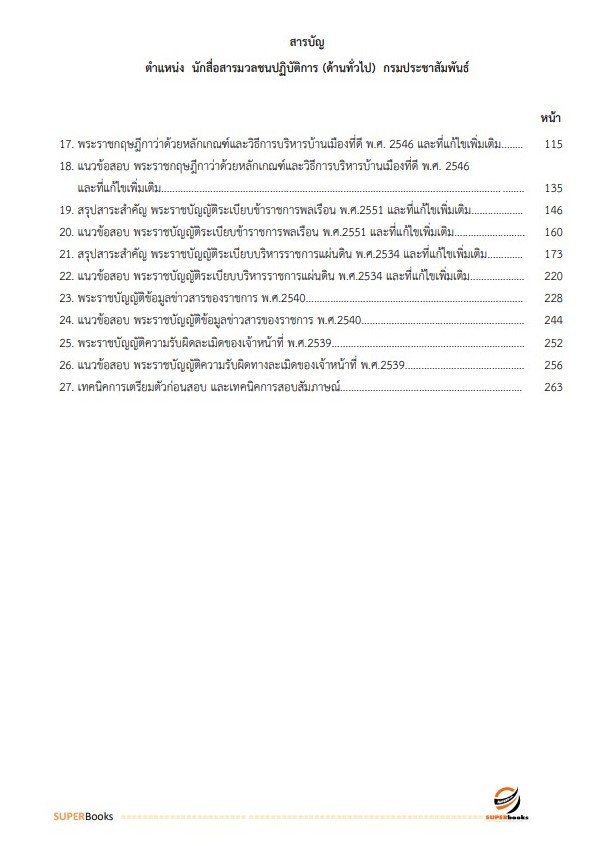 แนวข้อสอบ นักสื่อสารมวลชนปฏิบัติการ (ด้านทั่วไป) กรมประชาสัมพันธ์
