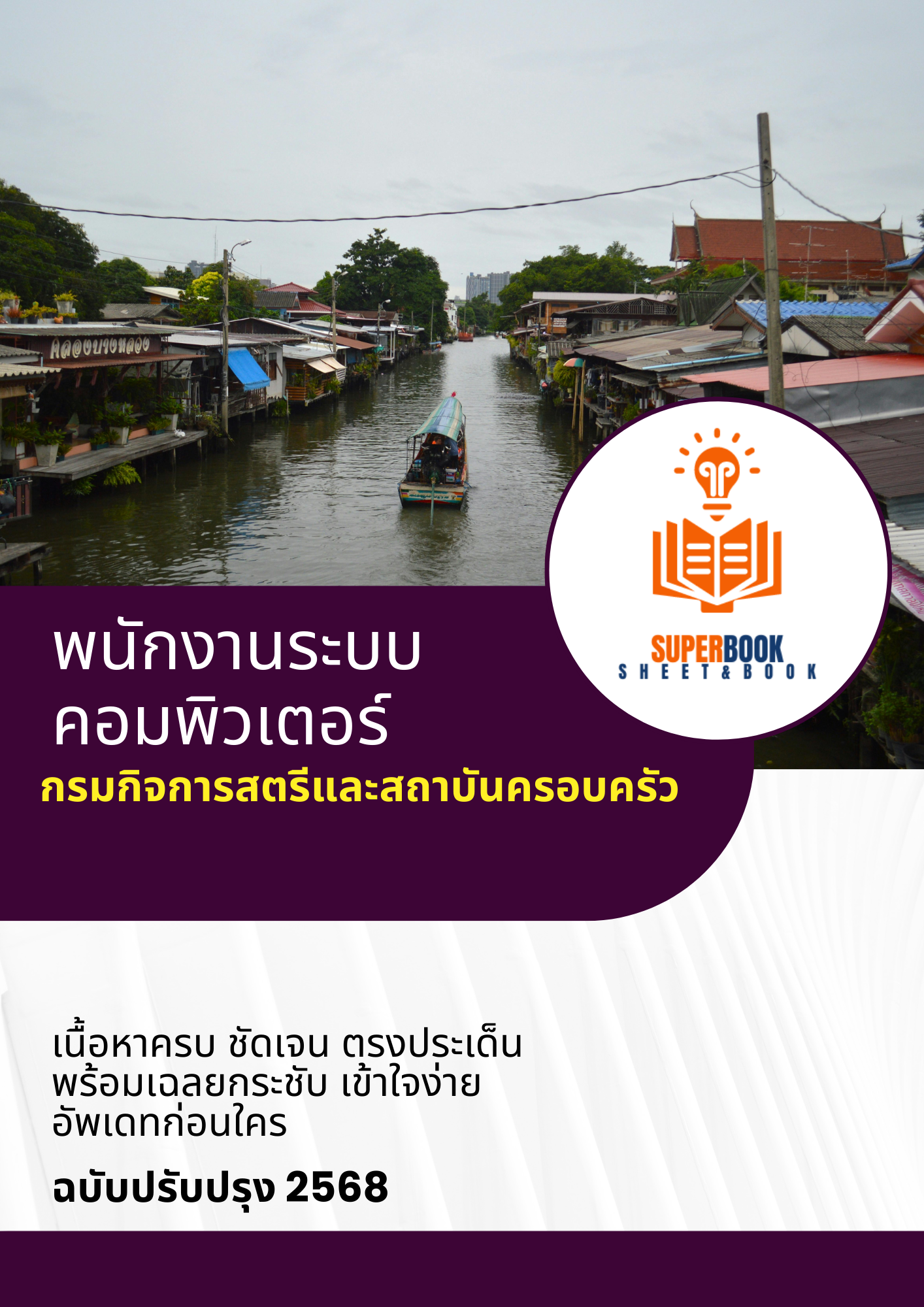 แนวข้อสอบ พนักงานระบบคอมพิวเตอร์ กรมกิจการสตรีและสถาบันครอบครัว