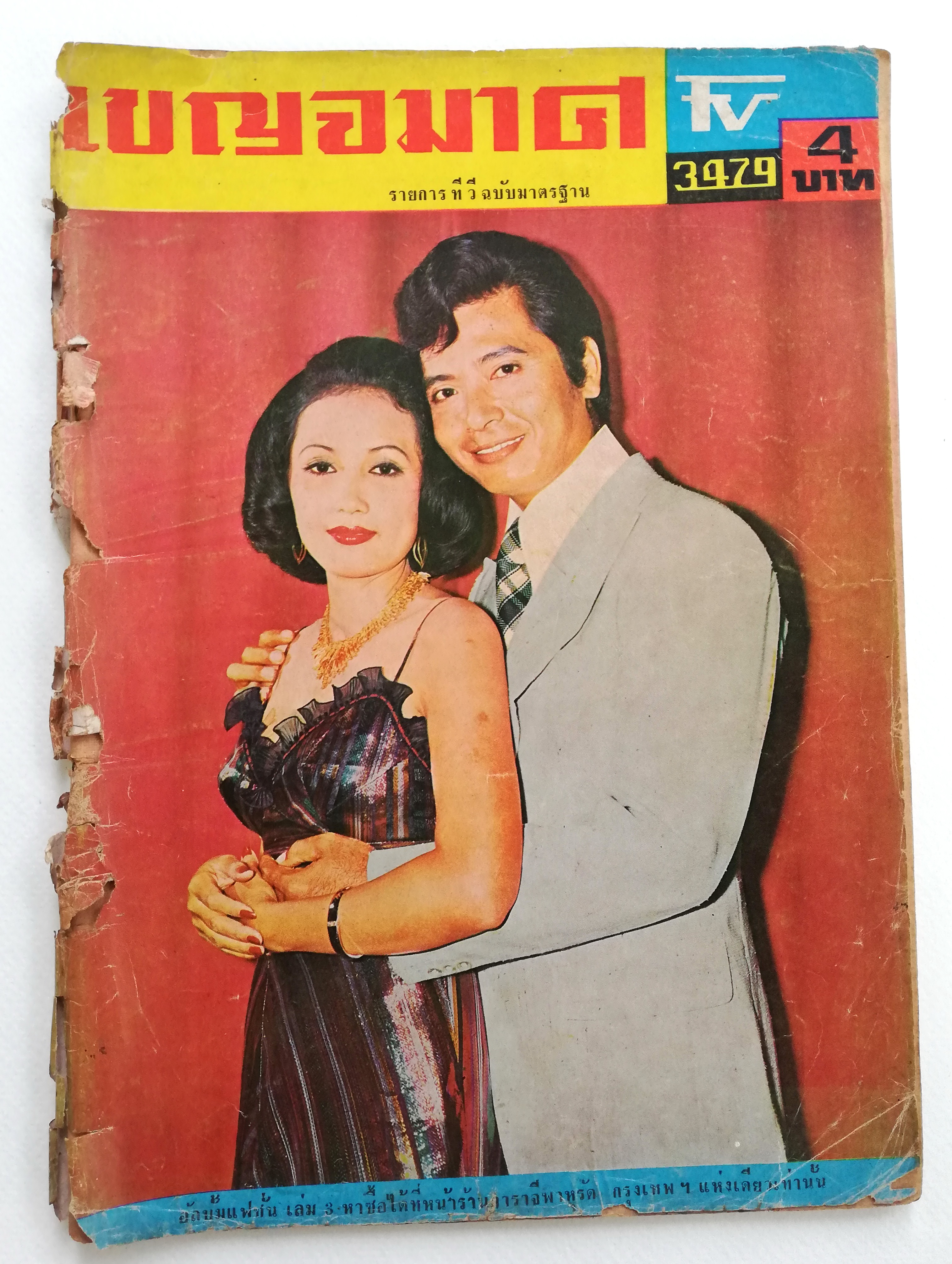 นิตยสารเก่า เบญจมาศ รายการทีวี TV3479 ฉบับมาตรฐาน **มีตำหนิตามภาพ ราคาปก 4 บาท ฉบับที่ 150 ประจำเดือน มิถุนายน 2518 ,ภาพปก ครรชิต ขวัญประภา และ ลักษมี เพ็ญแสงเดือน