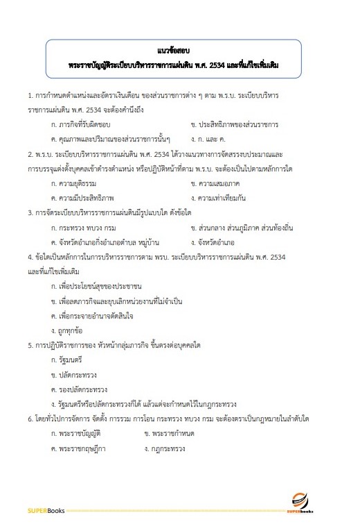 แนวข้อสอบ นักวิชาการตรวจสอบภายในปฏิบัติการ กรมส่งเสริมการปกครองท้องถิ่น