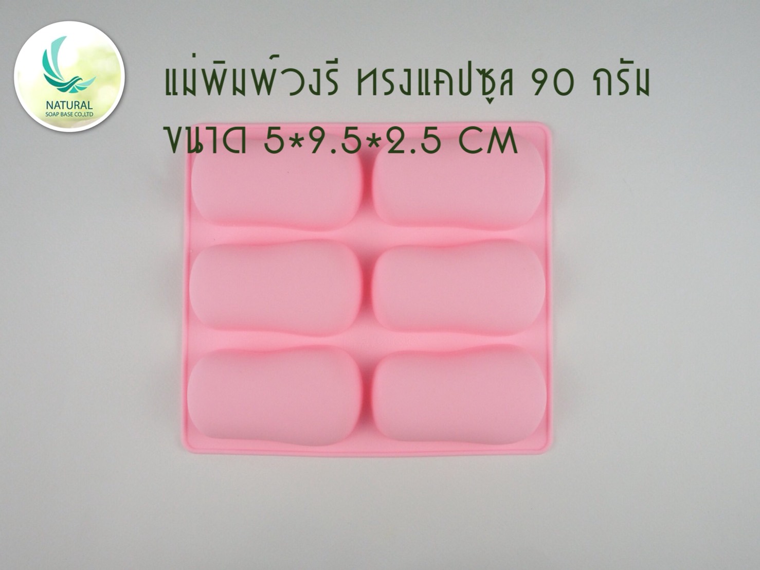 แม่พิมพ์ซิลิโคน รูปวงรี ทรงแคปซูล ขนาด 90 กรัม ทนความร้อนได้ดี เหมาะสำหรับทำสบู่ ขนาด 5*9.5*2.5 ซม. (ราคารวม Vat 7%)