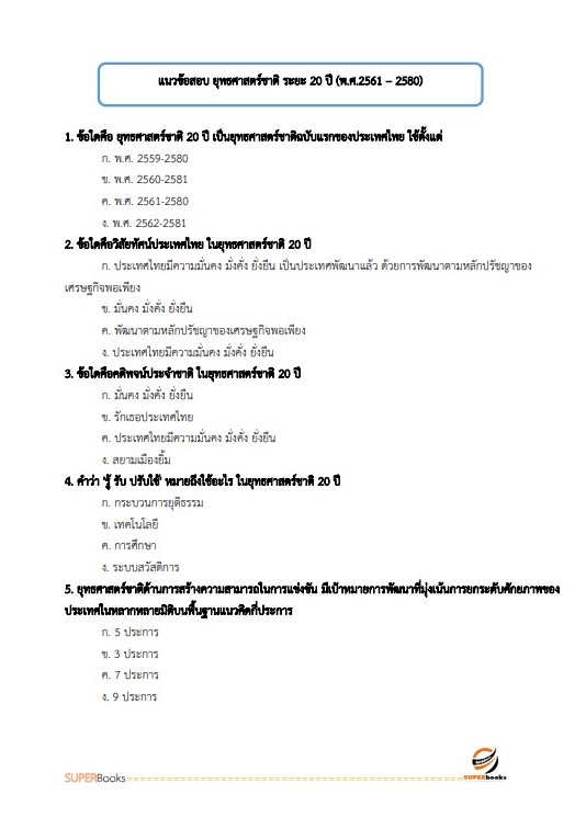 แนวข้อสอบ นักวิเคราะห์นโยบายและแผน (ปริญญาโท) สำนักงานปลัดกระทรวงสาธารณสุข