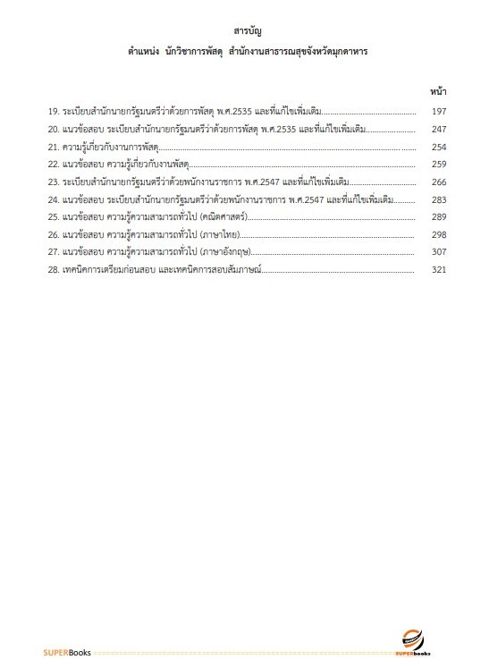 แนวข้อสอบ นักวิชาการพัสดุ สำนักงานสาธารณสุขจังหวัดมุกดาหาร