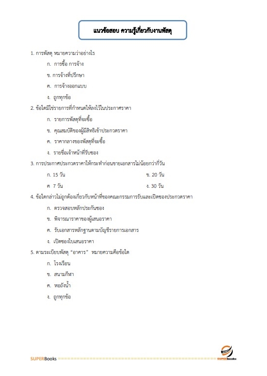 แนวข้อสอบ นักวิชาการพัสดุ กระทรวงทรัพยากรธรรมชาติและสิ่งแวดล้อม