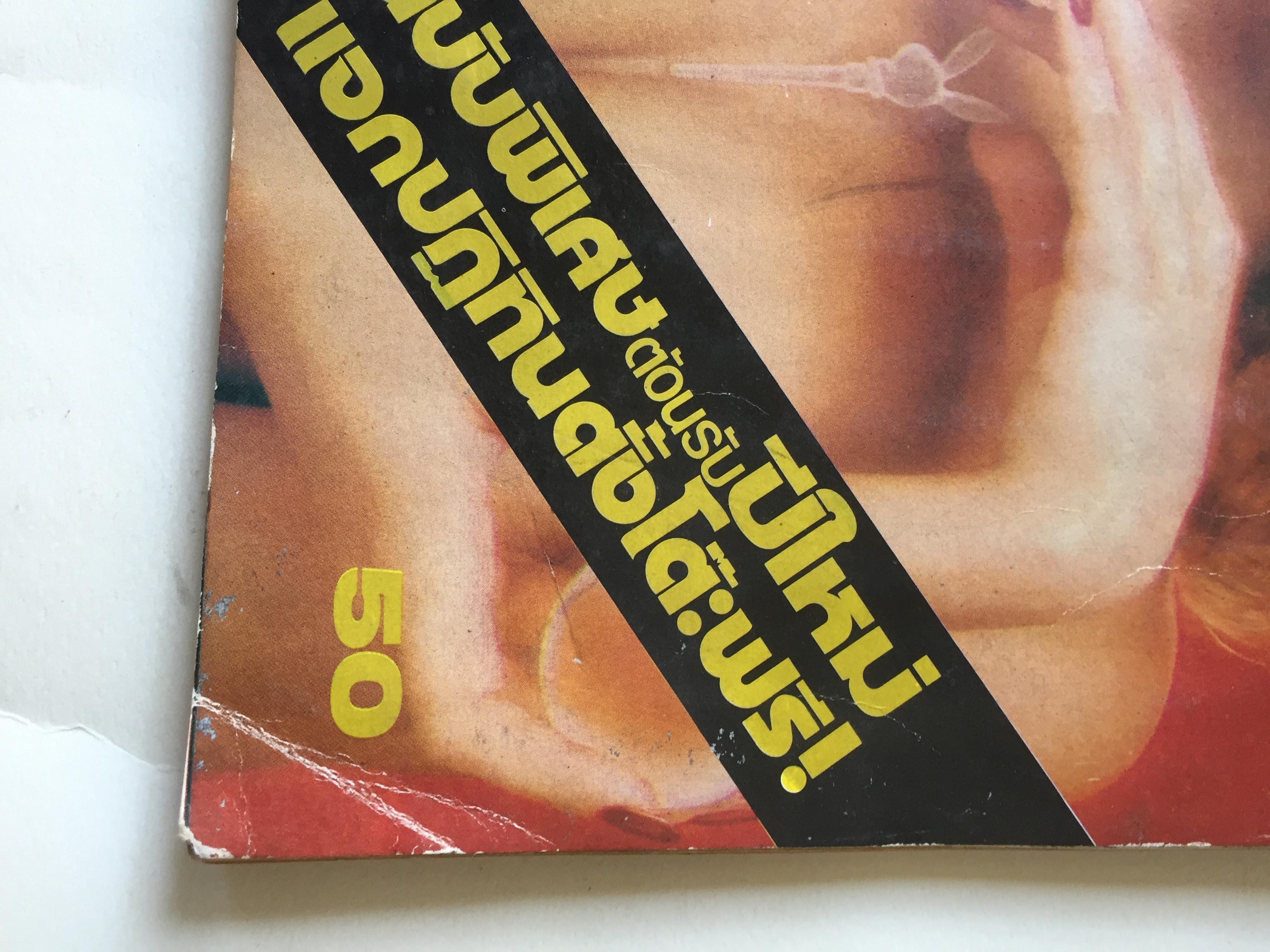 นิตยสารเพลย์บอยเก่าปกมีตำหนิตามภาพ ** ไม่มีของแถม Playboy ฉบับภาษาไทย ราคาปก 50 บาท