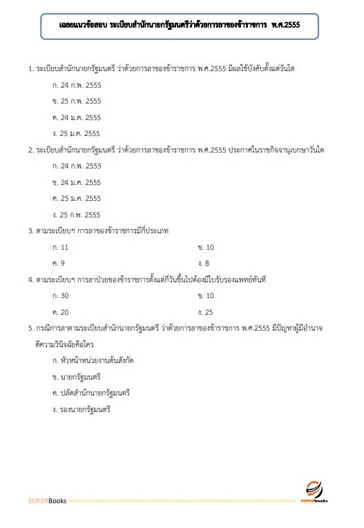 แนวข้อสอบ นักจัดการงานทั่วไป สำนักงานเกษตรและสหกรณ์จังหวัดลำพูน