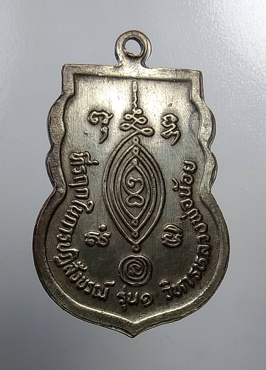 A708 เหรียญที่รฤกในการปฏิสังขรณ์วิหารหลวงพ่อน้อย หลวงพ่อจำลอง วัดพนมยงค์ จ.อยุธยา ปี2534