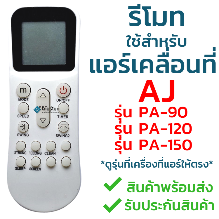 รีโมทแอร์เคลื่อนที่ เอเจ AJ รุ่นPA-90, PA-120, PA-150 (ใช้แทนได้3รุ่น) ***ดูรุ่นเครื่องที่แอร์***
