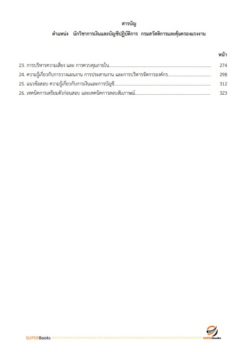 แนวข้อสอบ นักวิชาการเงินและบัญชีปฏิบัติการ กรมสวัสดิการและคุ้มครองแรงงาน