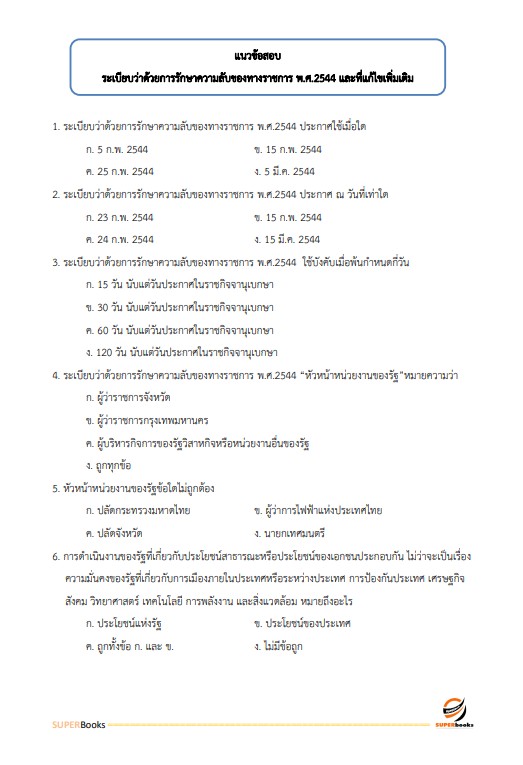 แนวข้อสอบ เจ้าพนักงานธุรการปฏิบัติงาน สำนักงานการวิจัยแห่งชาติ
