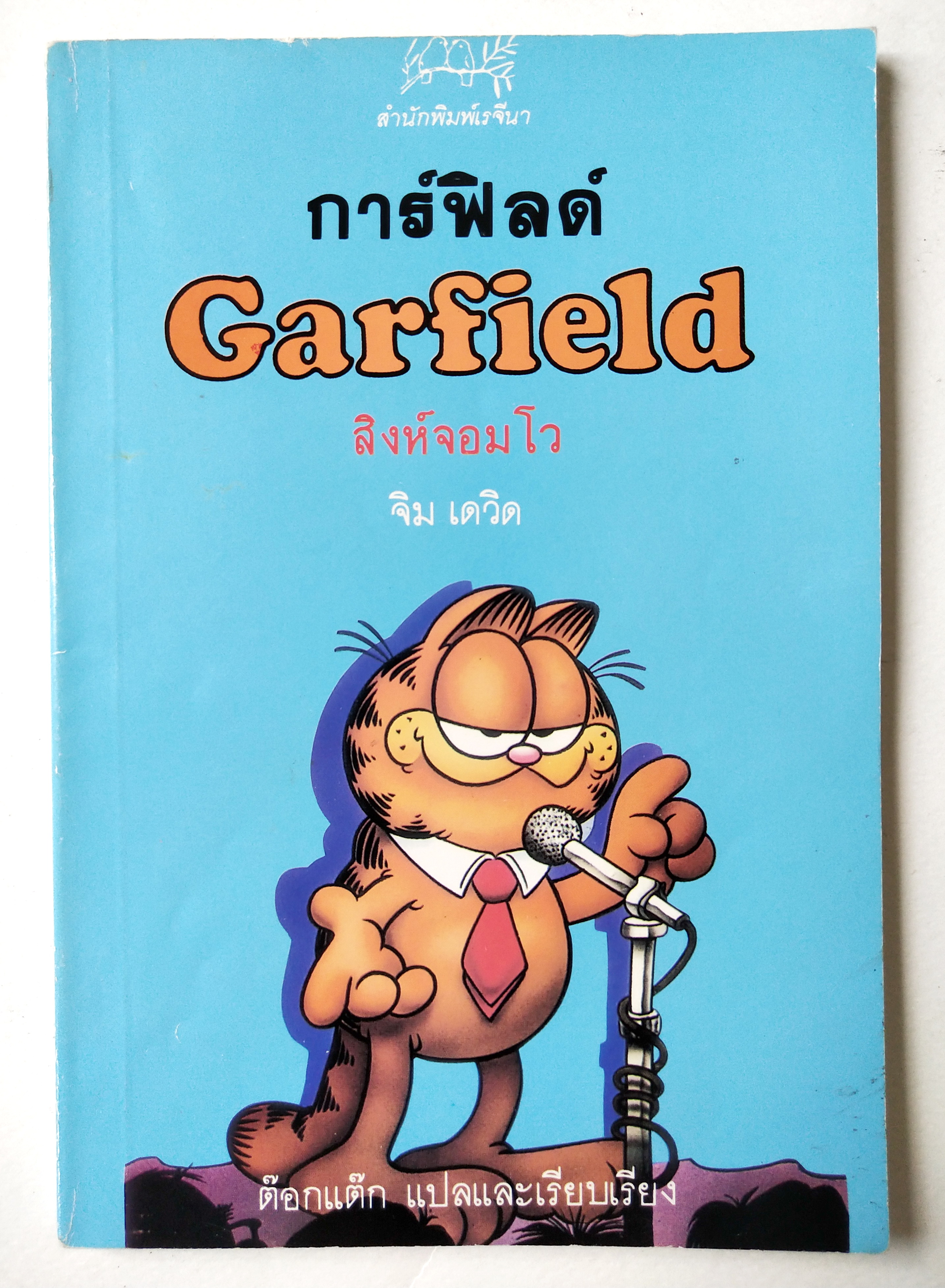 หนังสือการ์ตูนเก่า การ์ฟิลด์ Garfield ตอน สิงห์จอมโว ต๊อกแต๊ก แปล,สำนักพิมพ์เรจีนา จากเรีeง Garfield Who's talking โดย จิม เดวิส พิมพ์รวมเล่ม ตุลาคม 2534