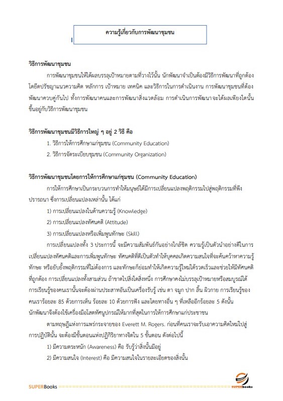 แนวข้อสอบ นักสังคมสงเคราะห์ปฏิบัติการ กรมพัฒนาสังคมและสวัสดิการ