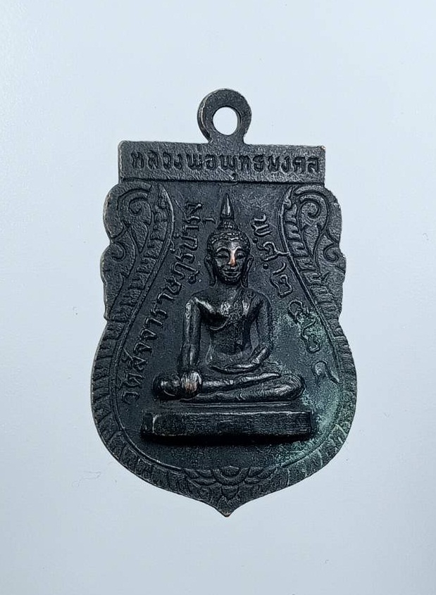 A7541 พระครูวิจักรศาสนคุณ วัดสัจจาราษฎร์บำรุง จ.อุตรดิตถ์ หลังพระพุทธมงคล ปี2524