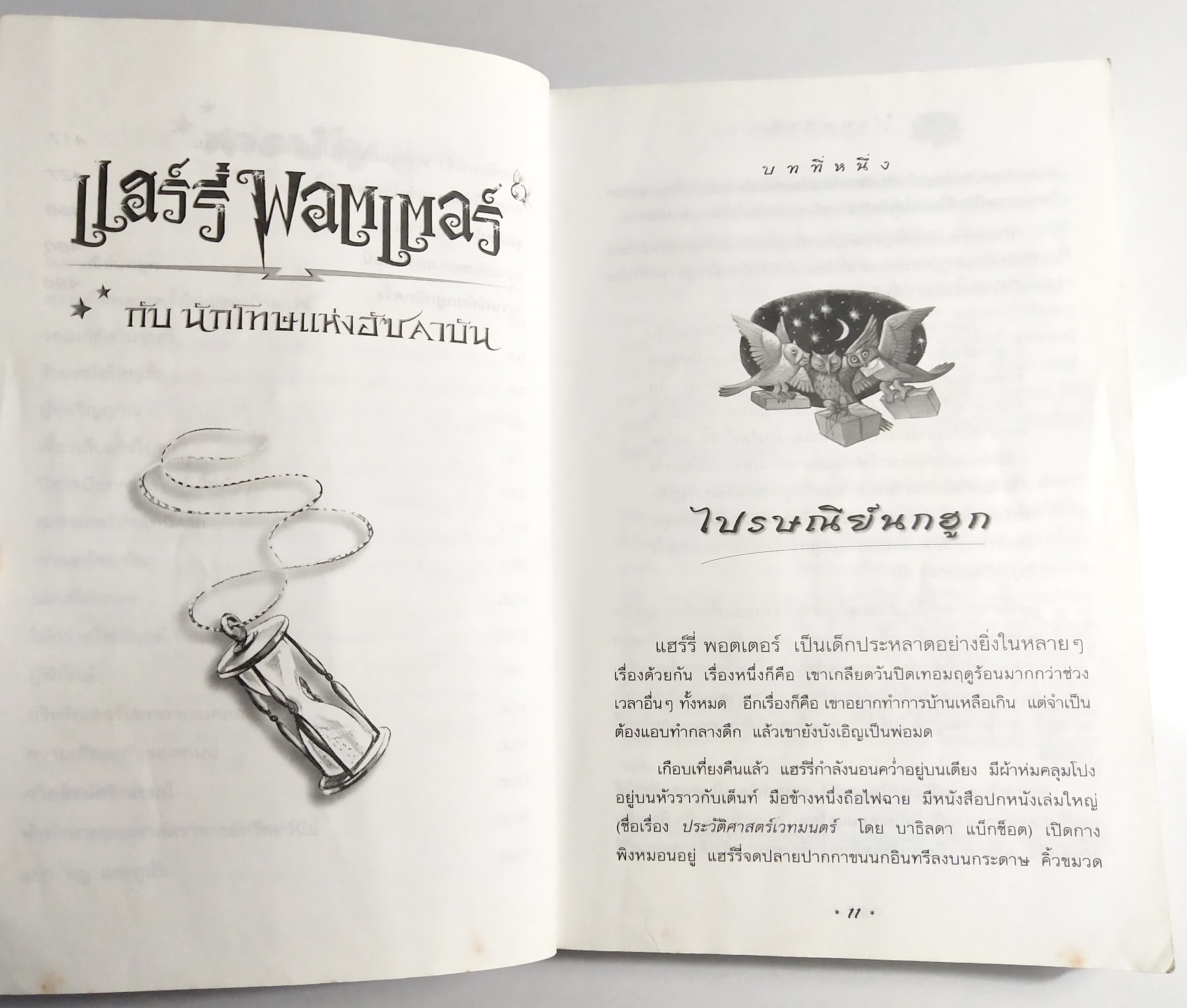 หนังสือนิยายแปล**หนังสือมีตำหนิตามภาพ "แฮร์รี่ พอตเตอร์ กับ นักโทษแห่งอัซคาบัน" ฉบับแปลงร่างใหม่ Harry Potter and the Prisoner of Azkaban โดย J.K. Rowling แปลโดย วลีพร หวังซื่อกุล คำนิยมโดย พันตำรวจโท ทักษิณ ชินวัตร พิมพ์ครั้งที่7 พ.ศ. 2544