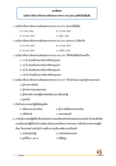 แนวข้อสอบ นักจัดการงานทั่วไปปฏิบัติการ กรมป่าไม้