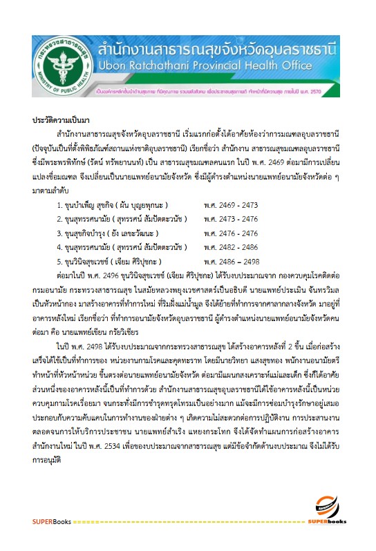 แนวข้อสอบ นักวิชาการสาธารณสุข สำนักงานสาธารณสุขจังหวัดอุบลราชธานี