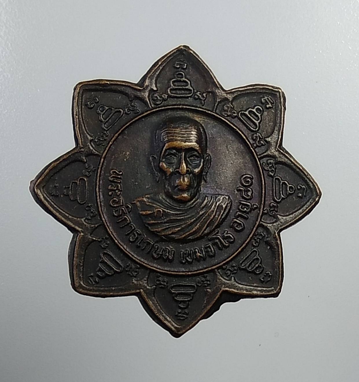 A904 หลวงปู่อั๊บ วัดท้องไทร จ.นครปฐม เหรียญแปดทิศ ฉลองอายุ81ปี