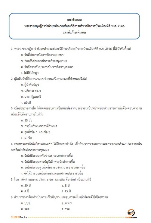 แนวข้อสอบ นักจัดการงานทั่วไปปฏิบัติการ กรมการขนส่งทางราง