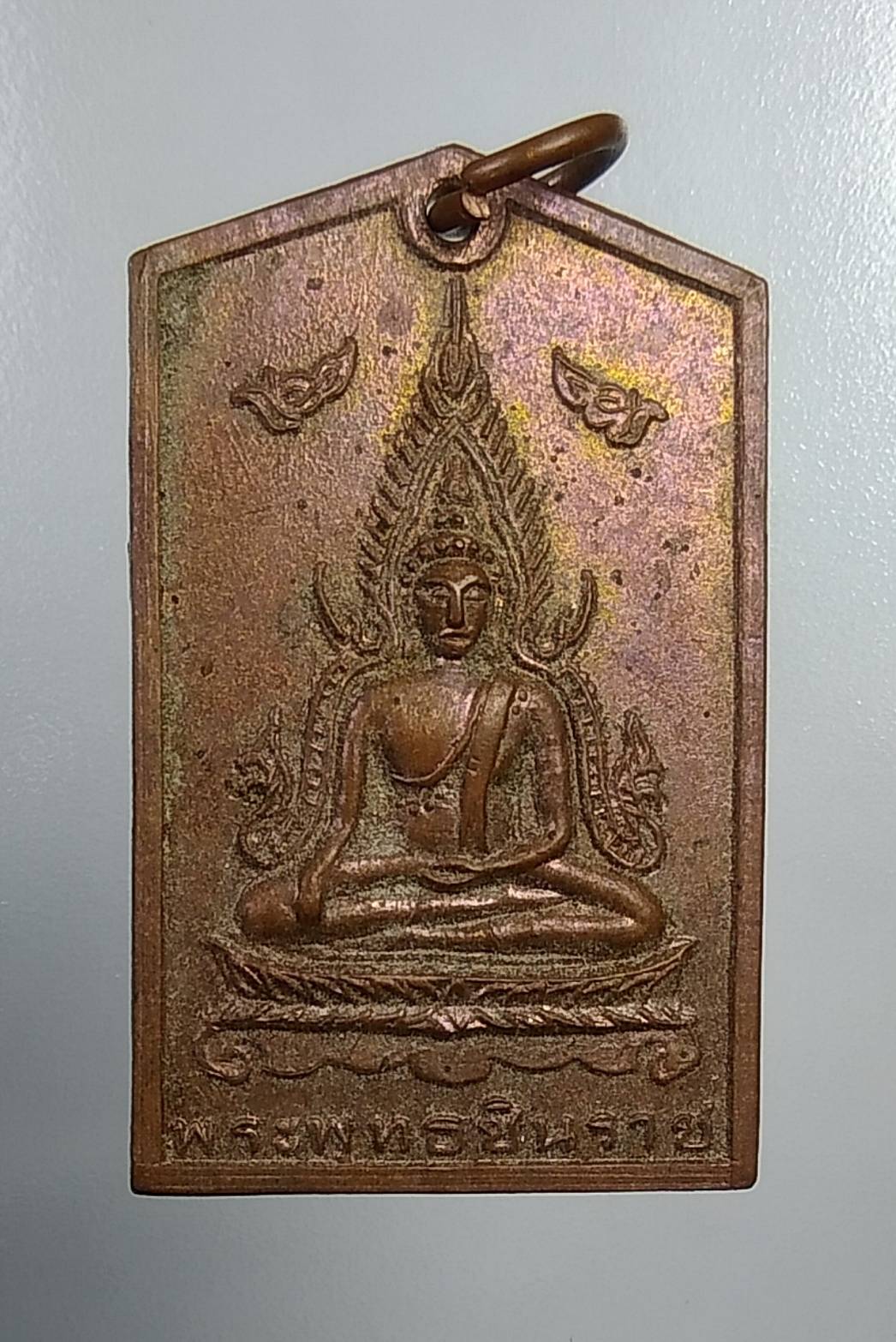A203 เหรียญพระพุทธชินราช รุ่นสร้างศาลาวัดม่วงคัน จ.อ่างทอง ปี2520