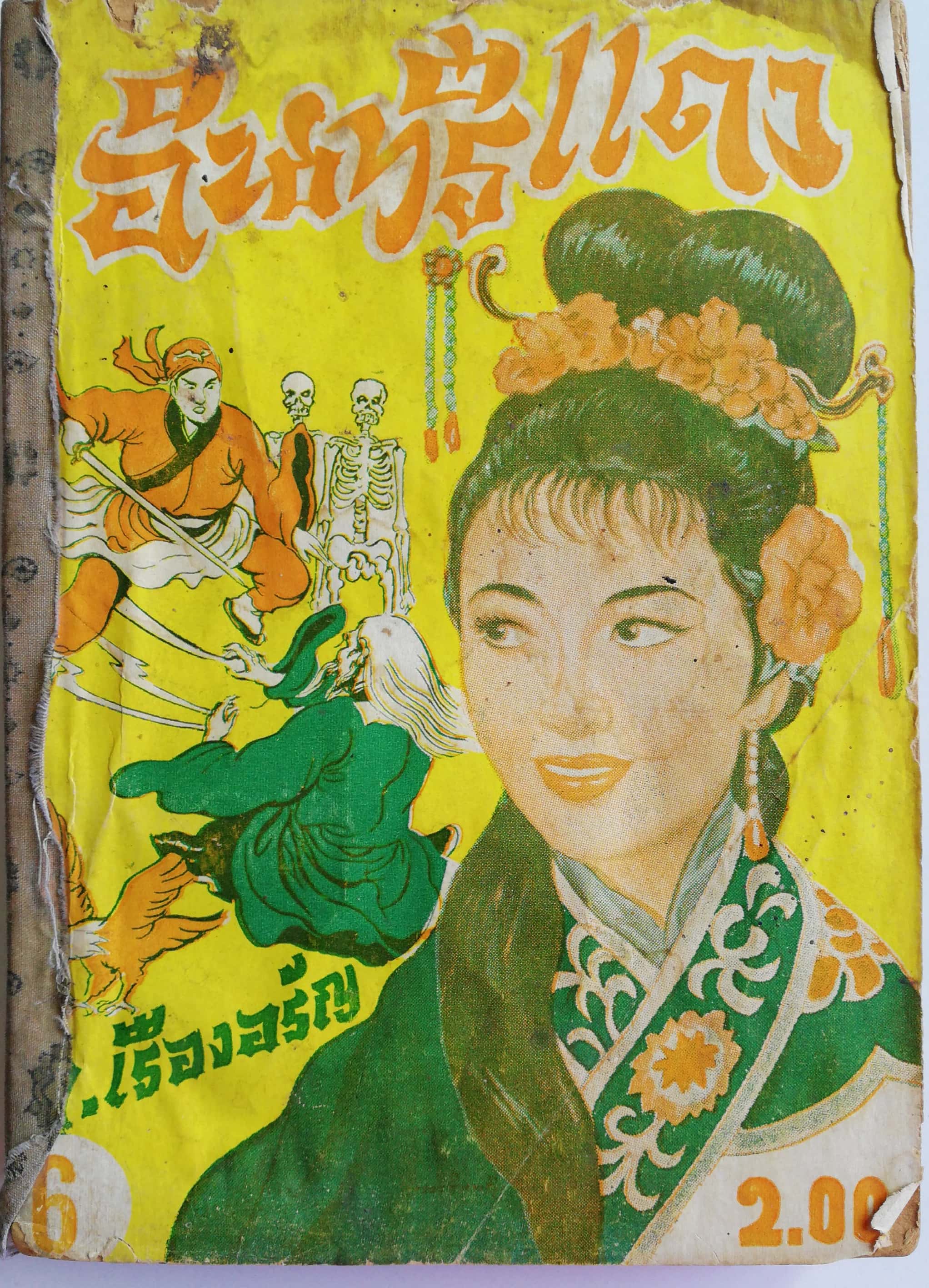 หนังสือนิยายจีนเก่า 2509 เรื่องจีน รสเข้ม อ่านมัน ทันใจ ขนาดไม่ยาวนัก "อินทรีแดง" โดย ส.เรืองอรัญ สำนักพิมพ์เพลินจิตต์ รวม 5 เล่มในเล่มเดียวตั้งแต่เล่ม 6-10 มีรูปปกคั่น **หนังสือเก่า มีตำหนิตามภาพ