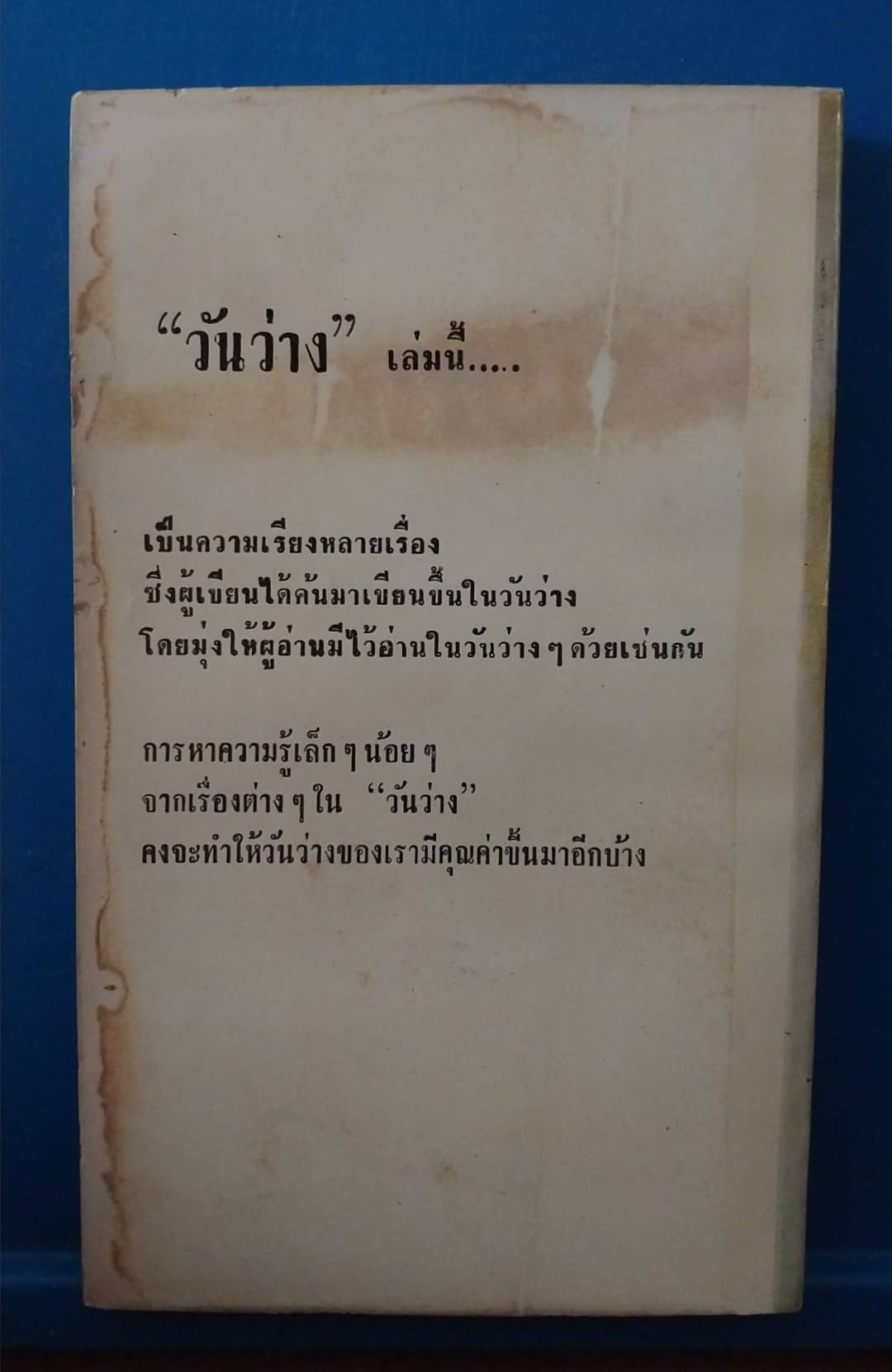 หนังสือนิยายเก่าปี 2508 มีตำหนิตามภาพ, วันว่าง โดย วิชัย อภัยสุวรรณ